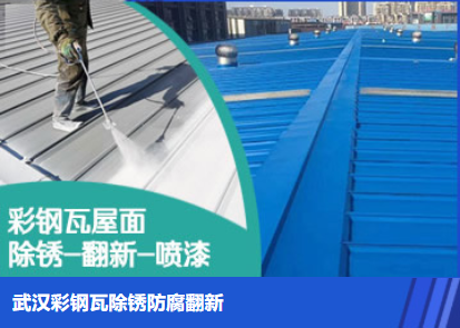 东城属屋面防腐翻新是确保金属屋面长久使用